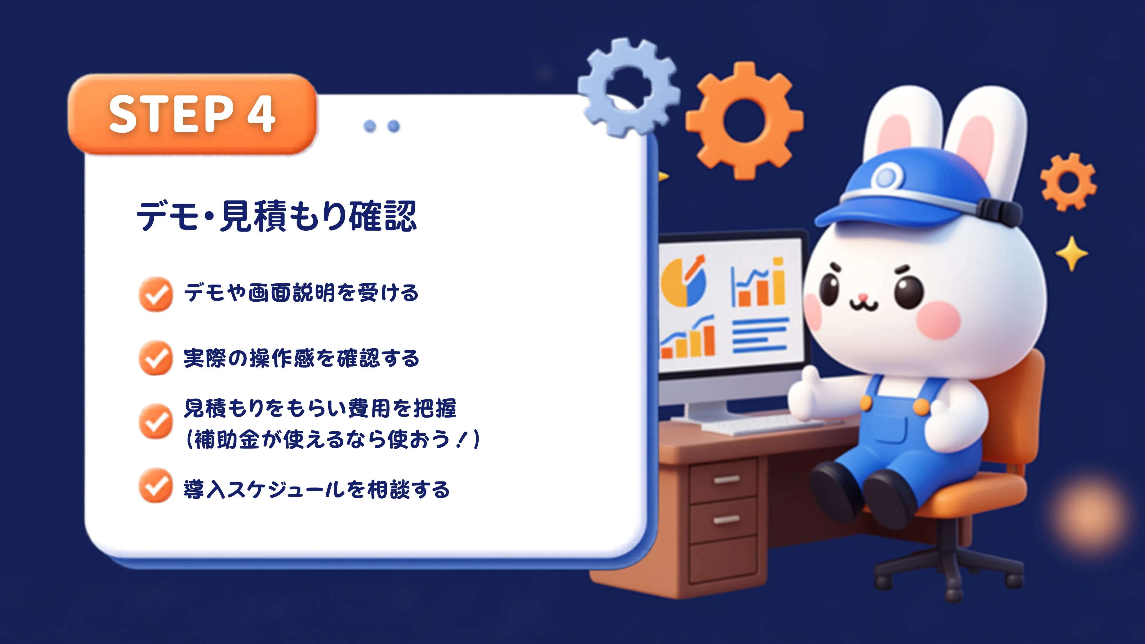 STEP4：デモで操作感を確認し、見積もり・補助金・導入スケジュールを相談する
